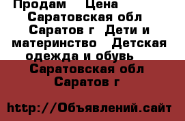 Продам  › Цена ­ 2 500 - Саратовская обл., Саратов г. Дети и материнство » Детская одежда и обувь   . Саратовская обл.,Саратов г.